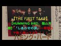 【THE FIRST TAKE】【HUMMING BIRD、福山芳樹】「しあわせの涙」一発録りで熱く歌ってみた!!!