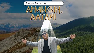 Айдын Алдархан - Армысың, Алтай!