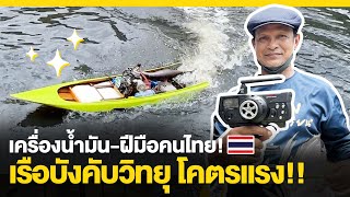 แข่ง! เรือบังคับ เครื่องน้ำมัน ฝีมือคนไทย โคตรแรง บินได้บินไปแล้ว!! | RC boats #Bard #Solarcell