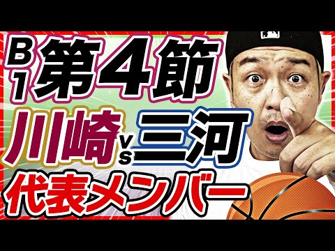 【Bリーグ】第4節 試合結果&レビュー!川崎ブレイブサンダースvsシーホース三河 | 日本代表直前合宿招集メンバー 【Bリーグ】第4節 試合結果&レビュー!川崎ブレイブサンダースvsシーホース三河 | 日本代表直前合宿招集メンバー