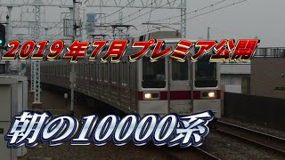 朝の東武スカイツリーライン10000系