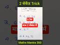 LCM nikalne ki sabse fast trick! 😱|Sirf 2 Seconds mein solve karein#mathstrick