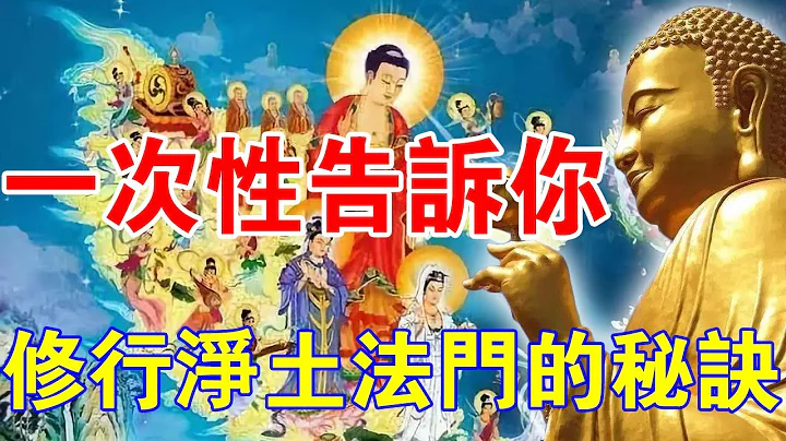 一次性告訴你，修行「淨土法門」的秘訣！佈施給朋友，你會得到無邊福報！ - 天天要聞