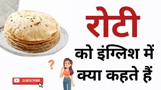 What is roti called in English? Roti ko english mein kya kahate hain l Roti in english