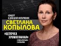 &quot;Цепочка хромосомная&quot;, исполняет Светлана Копылова.