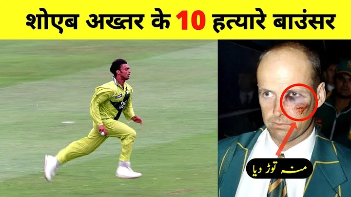 Top 10 Worst Bouncer By Shoaib Akhtar ||