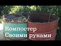 Компостер своими руками | Привет от Михалыча