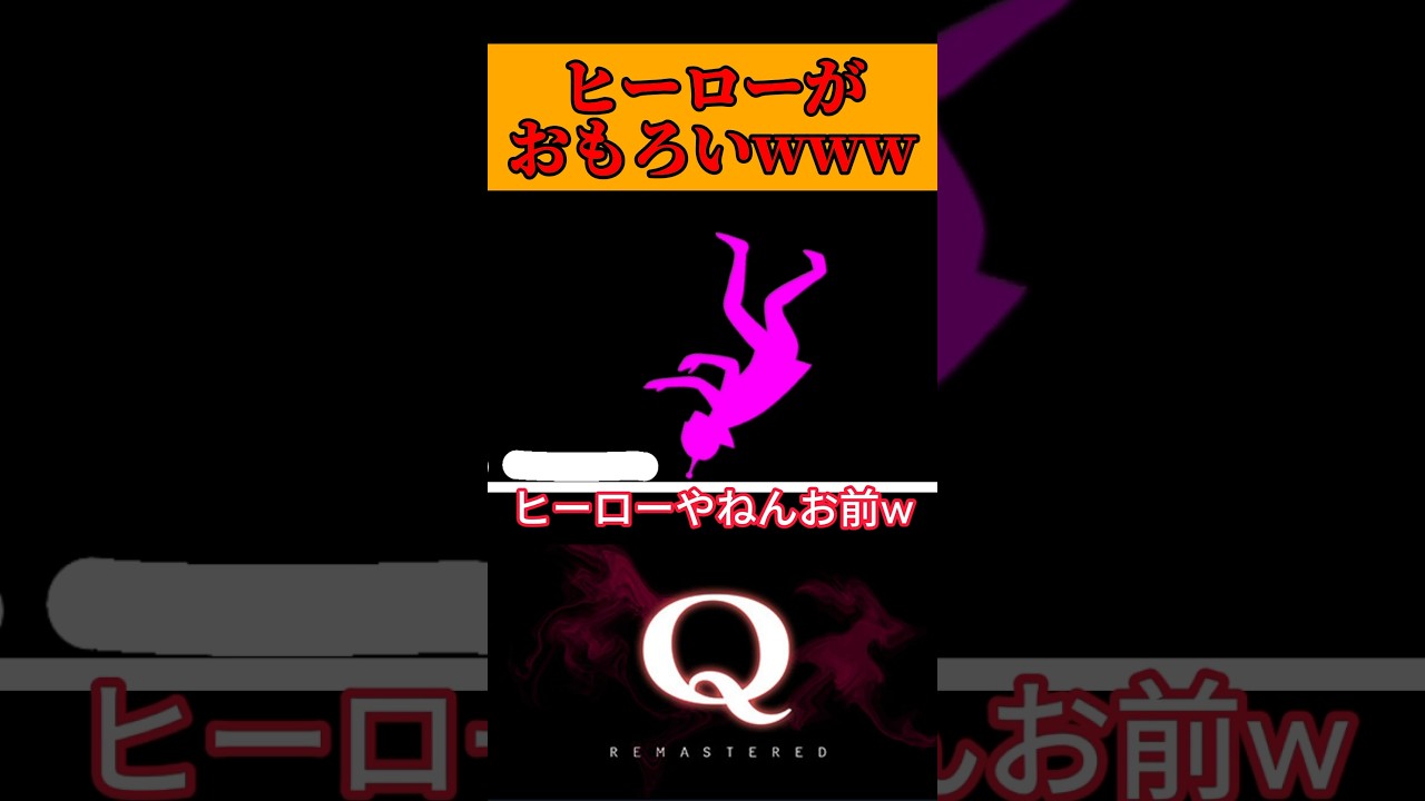 【クイズ】ヒーローがおもろすぎる‪‪‪w‪w‪w #ゲーム実況 #ゲーム #おすすめ #Q #面白い #切り抜き #qremastered #クイズ #hero # #神ゲー #激ムズ #流行り