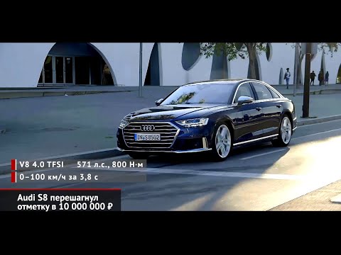 Audi S8 перешагнул отметку в 10 млн ₽. Пошлины на электромобили тоже обнулят | Новости с колёс №828