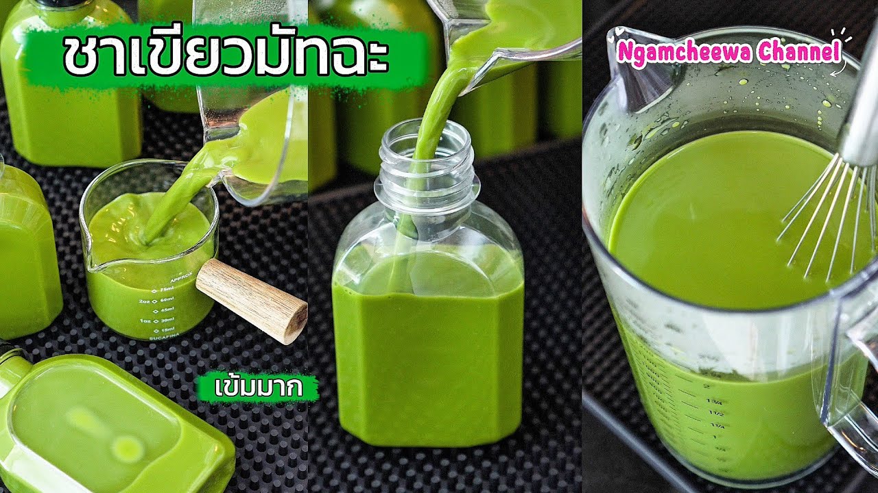 ชาเขียวมัทฉะ (ชาเข้มมาก) ขวดพร้อมดื่ม Matcha & Green tea ready to drink
