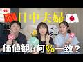 【検証】日中夫婦の価値観は一体どのくらい一致する？国際結婚の真実