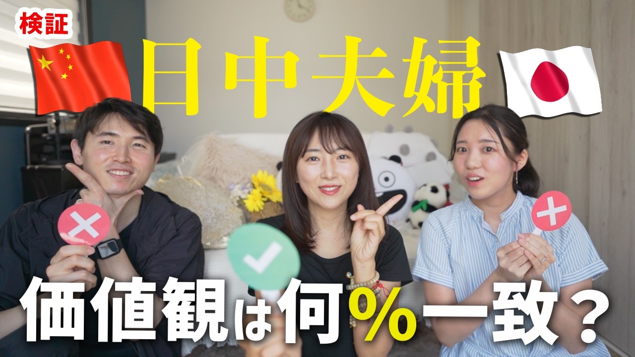 【検証】日中夫婦の価値観は一体どのくらい一致する？国際結婚の真実