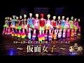 元気種☆ - 仮面女子
