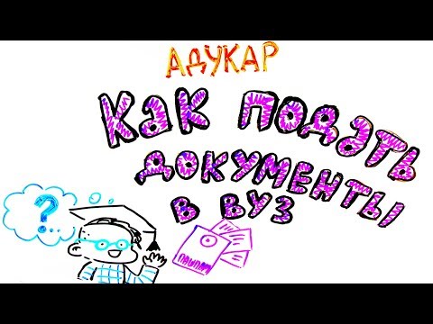Как подать документы в вуз? Пошаговое руководство