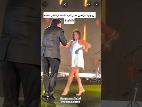 روجينا ترقص مع راغب علامة وتشعل حفله بالقاهرة
