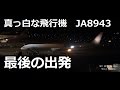 さようなら。真っ白になった JA8943最後の出発 2016.1.11