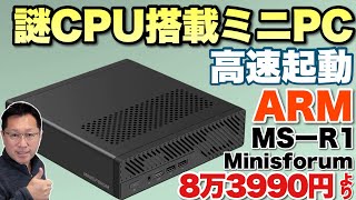 【マニアックな】謎の中国製CUPを搭載したミニワークステーション「 Minisforum MS R1」をレビューします。しかし、すごいもの出しますねえ