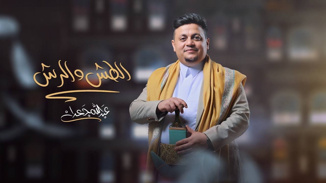 الطش والرش  - عبدالله جعدان (حصرياً) | فيديو كليب 2025