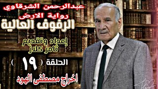 عبدالرحمن الشرقاوي ورواية الارض اعداد وتقديم ثامر كلاز اخراج مصطفى الهود وبرنامج الرفوف العالية