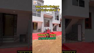 जयपुर का सबसे सस्ता घर |#shorts #ytshorts #youtubeshorts #propertyguysjaipur #homedecor #homedesign
