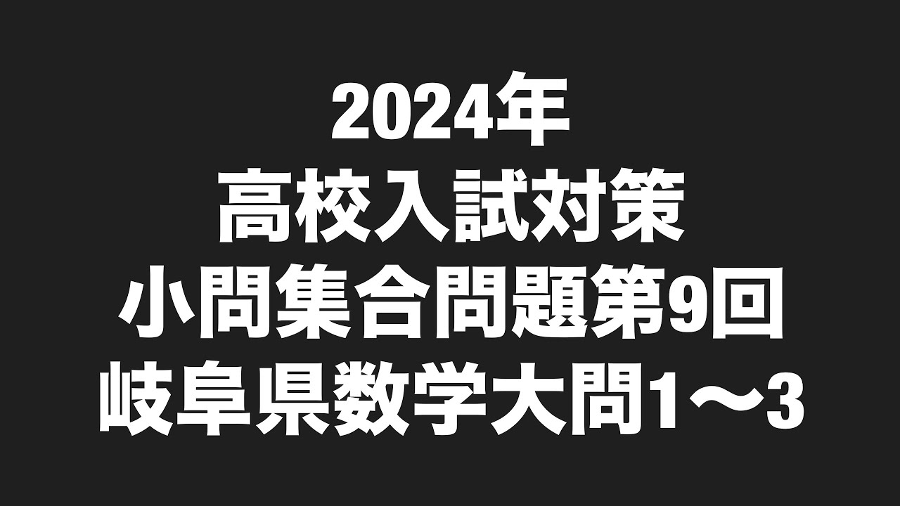 2024年高校入試対策小問集合問題第9回岐阜県数学大問1〜3 - YouTube