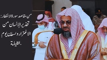 ‏من مقاصد سورة الانفطار:‏ تحذير الإنسان من الاغترار ونسيان يوم القيامة |  الشيخ أ.د. ⁧‫#سعود_الشريم