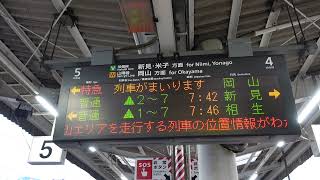 【6両編成のやくも号・数少ないパノラマ編成】381系特急やくも2号岡山行接近放送（倉敷駅5番のりば）※岡山行やくも号1番列車・出雲市を4：42発