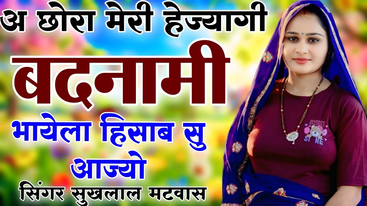 Sukhlal matwas meena geet 2026 || छोरा मेरी हेज्यागी बदनामी भायेला हिसाब सु आज्यो // वायरल सोंग 2026