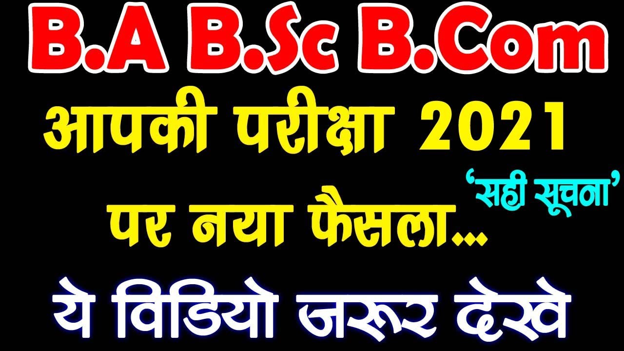 University Exam New Update 2021 | College Student Exam 2021| ba bsc bcom exam news today