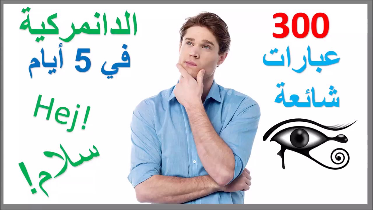 تعلم الدانمركية في 5 أيام - درس للمبتدئين ⭐️⭐️⭐️⭐️⭐️