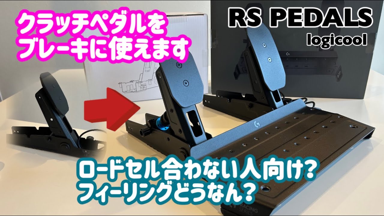 RSペダル】クラッチペダルをブレーキペダルに流用#logicool#logitech 