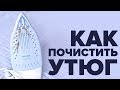 Как почистить утюг в домашних условиях от нагара