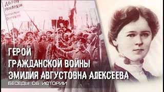 Герой гражданской войны. Эмилия Августовна Алексеева. Глеб Таргонский.