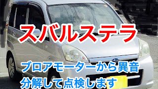 スバルステラのブロアファンから凄い音がする⁈