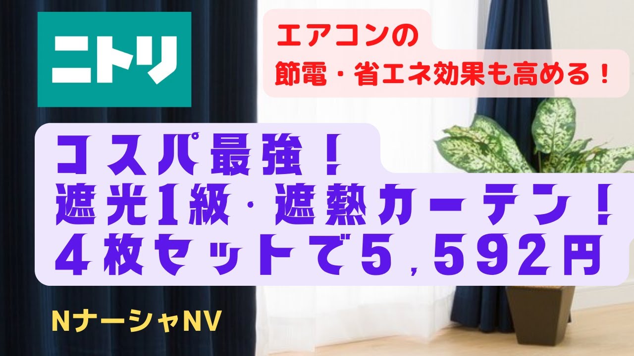 コスパ最強】おすすめ ニトリ 遮光1級・遮熱カーテン NナーシャNV 4枚