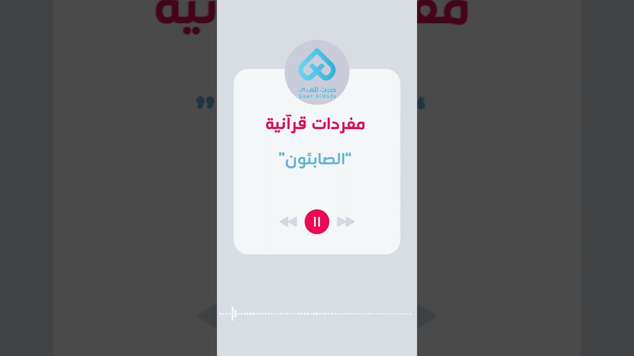 مفرات قرآنية | الصابئون 25