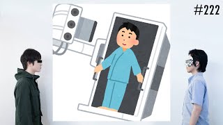 匿名ラジオ/#222「あえて盛られたエピソードトークのどこが盛られているか見破ろう！＜健康診断編＞」