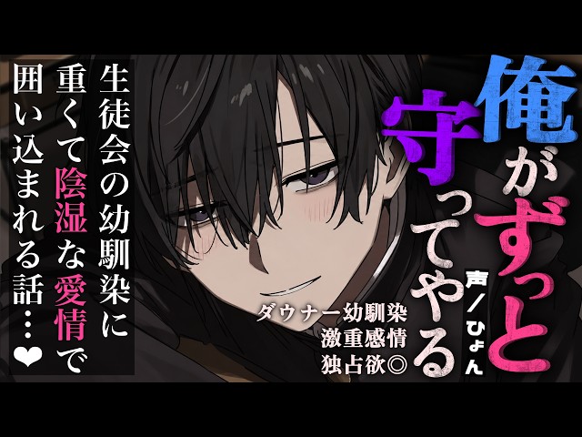 【ヤンデレ/溺愛】ダウナーな幼馴染に重くて陰湿な愛情で囲い込まれる話【シチュエーションボイス/女性向け】