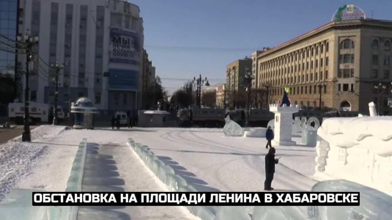 Обстановка на площади Ленина в Хабаровске / LIVE 20.02.21
