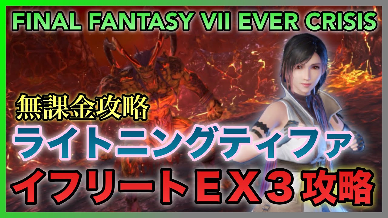 FF7EC】イフリートEX3攻略‼️8凸ライトニンググローブ ティファ
