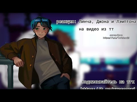 😱 реакция Линча, Джона и Лэмптона на Тик ток by: xseri. Ч.О