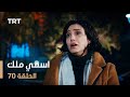 مسلسل اسمي ملك الحلقة 70 