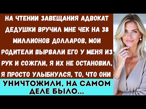 На оглашении завещания мои родители сожгли чек на 38 миллионов долларов, который дал мне дедушка