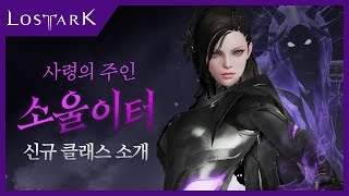 [로스트아크] 신규 클래스 '소울이터' 미리보기 | Lost Ark - New Class, Soul Eater