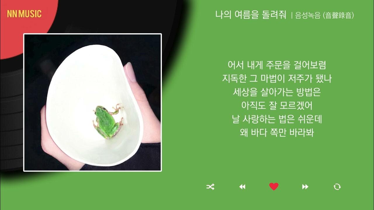 음성녹음 (音聲錄音) - 나의 여름을 돌려줘 / Kpop / Lyrics / 가사 음성녹음 (音聲錄音) - 나의 여름을 돌려줘 / Kpop / Lyrics / 가사
