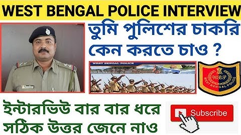 WBP Constable interview most important question তুমি পুলিশের চাকরি কেন করতে চাও ?