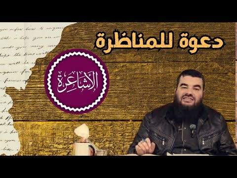 دعوة عبد القادر البكور للمناظرة