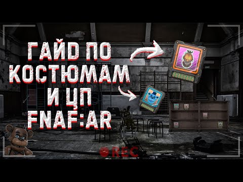 ГАЙД КАК ПОЛУЧИТЬ КОСТЮМЫ И ЦП ▶ FNAF:Special Delivery AR