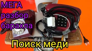 МЕГА разбор  барахла. Поиск меди. разборка приборов.