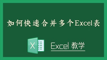 Excel 教学 - S13-1 如何快速合并多个Excel表
